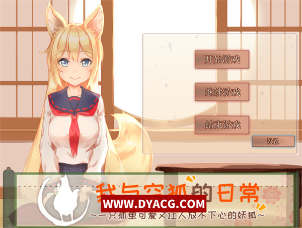 【养成互动SLG/中文/全动态】我与空狐的日常+Ver1.5 官方中文完美版【PC电脑+安卓/5G/更新】