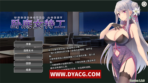 【日系卡牌SLG/中文/新作】卧底女特工 Ver1.20 官方中文步兵版+全CG存档【PC电脑/300M】