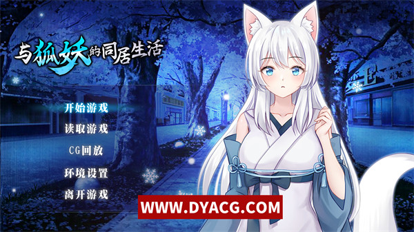 【互动养成SLG/中文】与狐妖的同居生活 STEAM官方中文步兵版+全回想新作全CV【PC电脑/600M】