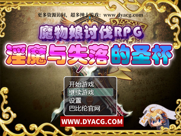 【RPG/汉化】魔物娘讨伐银魔与失落的圣杯 完整精翻新汉化版【PC电脑+安卓joipaly模拟器/990M】