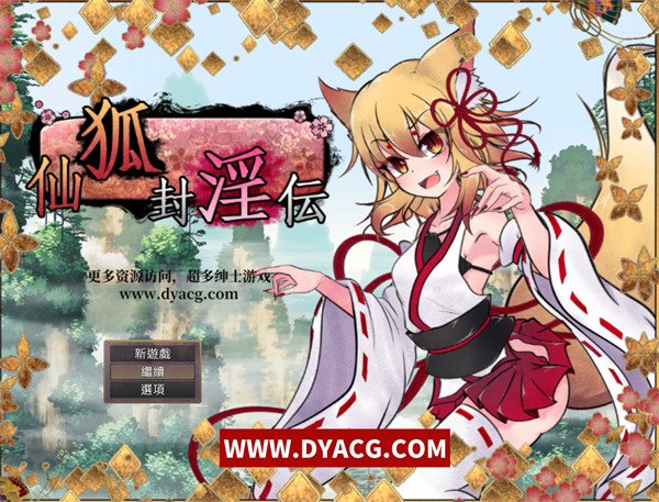 【RPG/中文】狐神封魔錄/狐神封魔录-官方中文版-新作【PC电脑+安卓joipaly模拟器/4.2G】