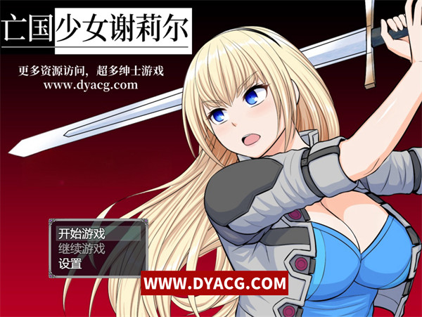 【RPG/中文】亡国少女谢莉尔 Ver1.01-官方中文版【PC电脑+安卓Joipaly模拟器/860M】