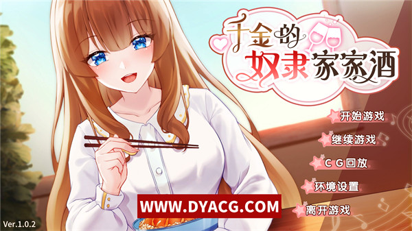 【SLG/中文】千金的家家酒 Ver1.0.2 Bui.10772435-官方中文版-多结局-新作【PC电脑/450M】