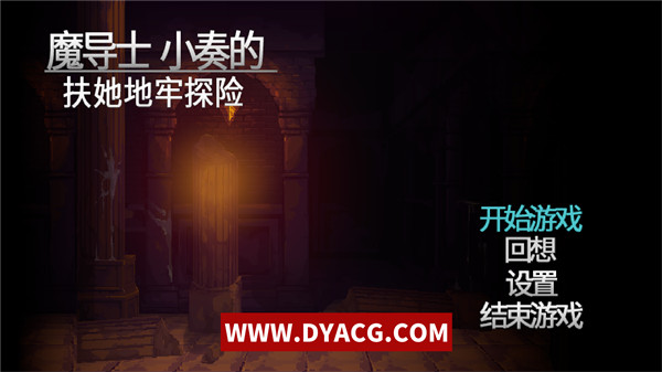 【像素ACT/中文】魔导士小奏的地牢探险-官方中文版-新作【PC电脑/1G】