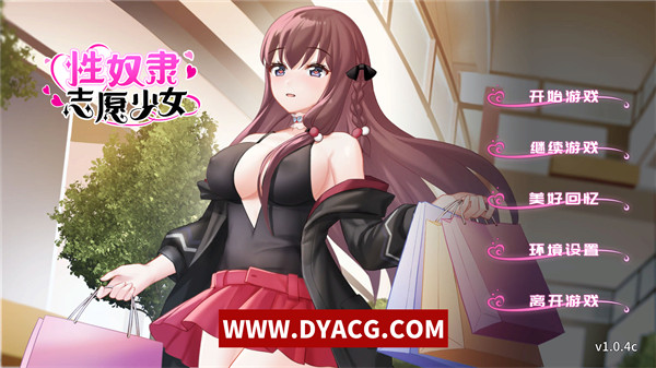 【剧情SLG/中文】性X奴隶志愿少女 Ver1.0.4C 官方中文步兵版+全回想【PC电脑/500M/CV/新作】