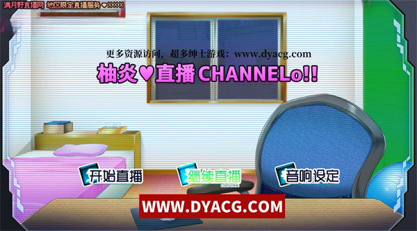 【直播互动SLG/汉化/动态】柚炎的直播 CHANNELo Ver1.0 汉化版+全结局【PC电脑+安卓Joipaly模拟器/600M】