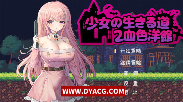 【RPG/新作/中文/像素】少女的求生之路2：血色洋馆-多结局-支持手柄 -付前作 官方中文版【PC电脑/780M】