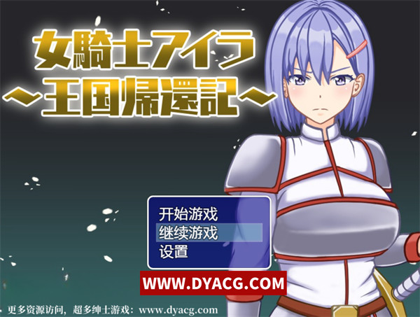 【RPG/汉化】女骑士伊拉：归家之路 汉化版+内置作弊【PC电脑+安卓/700M】