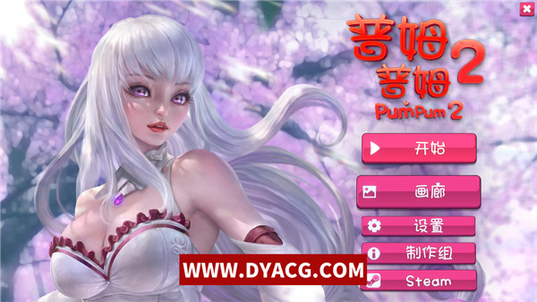 【SLG/中文/新作】PumPum 2 普姆普姆2 Bui.10905011 官方中文版【PC电脑/500M】