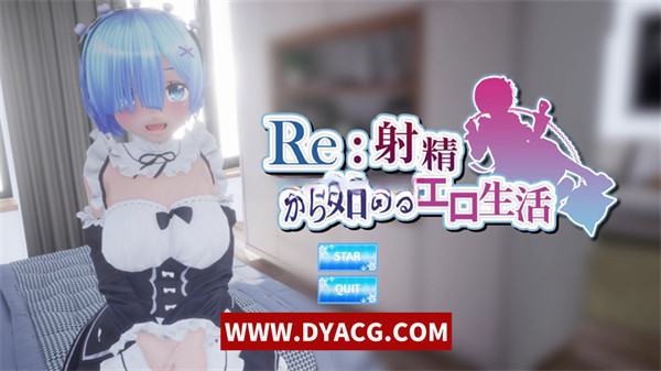 【HAG/3D/全动态】RE：从社保开始的异世界生活 demo版+完整动画【PC电脑/1.6G/新作/全CV】