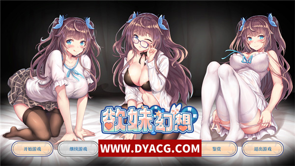 【日系ADV/中文】欲妹幻想 Girl Fantasy 中文版【PC电脑/1G/新作】