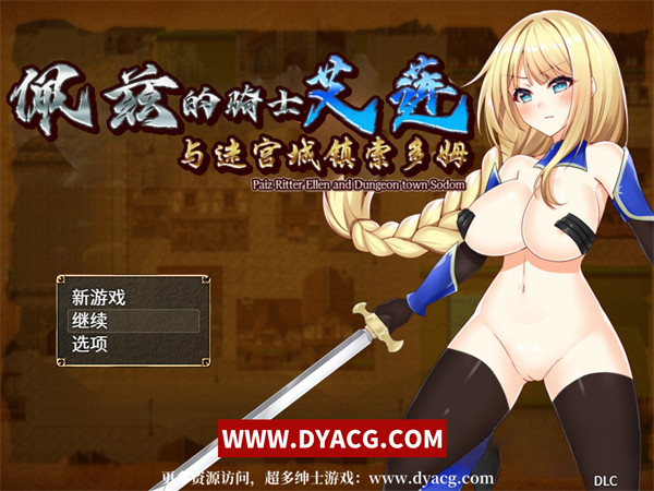 【RPG/中文/动态】佩兹的骑士艾莲与迷宫城镇索多姆+追加DLC 官方中文版+全回想【PC电脑+安卓/1.6G/更新】