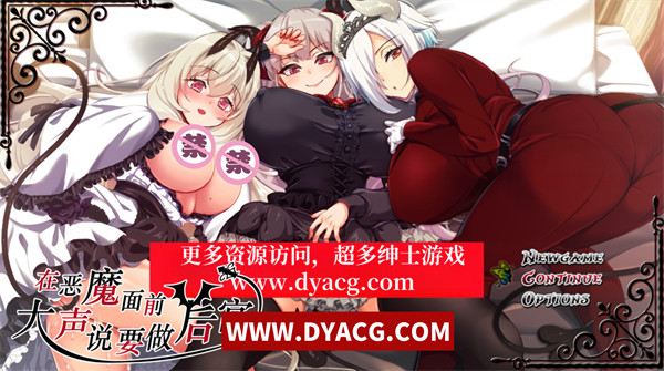 【爆款RPG/中文】在恶魔面前大声说要做后宫 Ver1.13 官方中文版+存档【PC电脑+安卓joipaly模拟器/2G/全CV/新作】