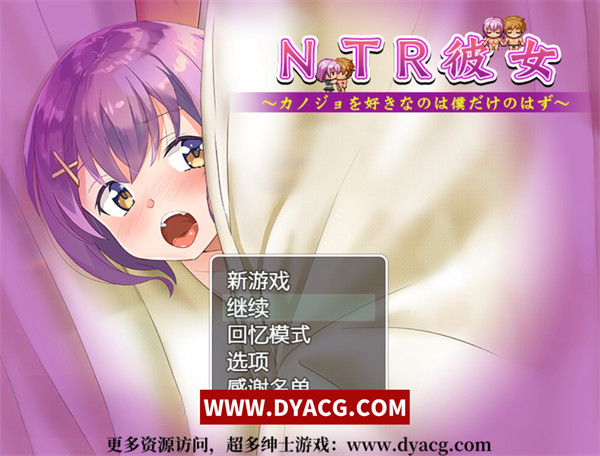 【绿帽RPG/汉化/CV/】NTR女友~喜欢若菜的只有我一个吧 精翻汉化版+存档【PC电脑+安卓joipaly模拟器/800M】