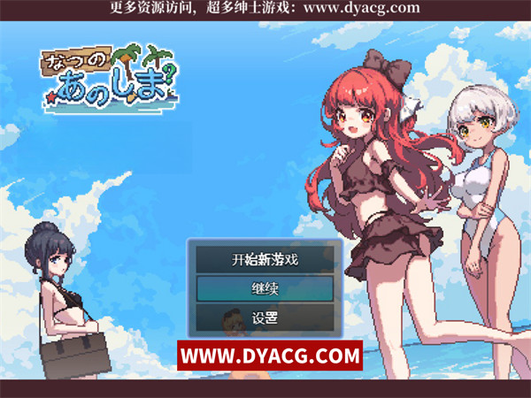 【生存RPG/中文/像素动态】盛夏的那座岛屿 Ver1.01 官方中文版+全CG存档【PC电脑+安卓joipaly模拟器/740M/新作】