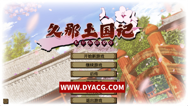 【大作ADV/中文】久那土国记 STEAM官方中文版+全CG存档+攻略【PC电脑/4.8G/更新】