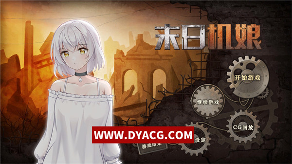 【生存养成SLG/中文/动态CG】末日机娘 STEAM官方中文步兵版【PC电脑/800M/全CV/新作】