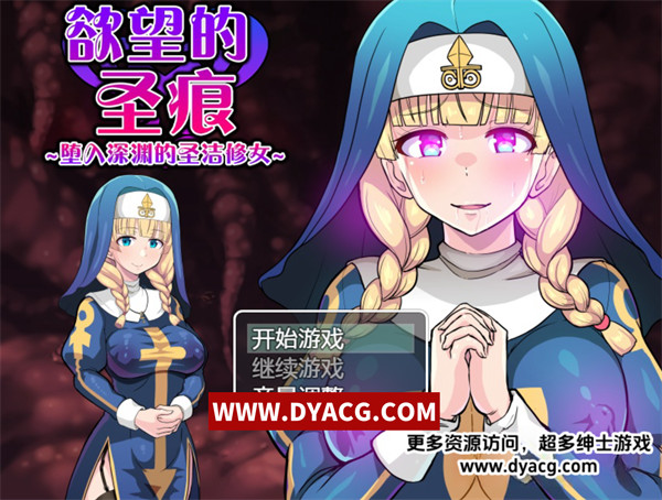 【RPG/中文/新作】欲望的圣痕~深渊的修女~Ver1.01 官方中文版【PC电脑+安卓joipaly模拟器/350M】