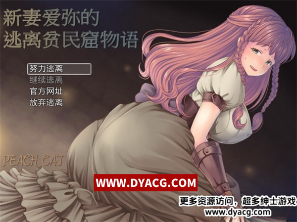 【RPG/中文/NTR】新妻爱弥的逃离贫民窟物语！官方中文版+存档+全CG【PC电脑+安卓/610M】