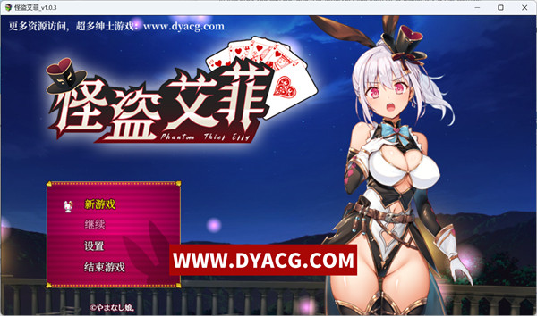 【爆款精品RPG/中文/动态/全CV/战斗エロ】怪盗艾菲 Ver1.03 官方中文版【PC电脑+安卓joipaly模拟器/1G/新作】