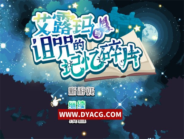 【RPG/中文/动态】艾露玛与诅咒的记忆碎片 Ver1.03 官方中文版【PC电脑+安卓joipaly模拟器/800M/新作】