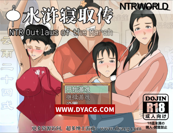 【古风RPG/中文/动态】水浒寝取续作：NTRPG水浒乱寝传 Ver2.6 官方中文版+新DLC李师师+存档【PC电脑/2.3G/更新】