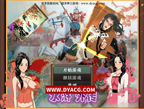 【古风RPG/中文】NTRPG~水浒寝取传 DL官方中文版+存档【PC电脑+安卓/1.9G/新作】