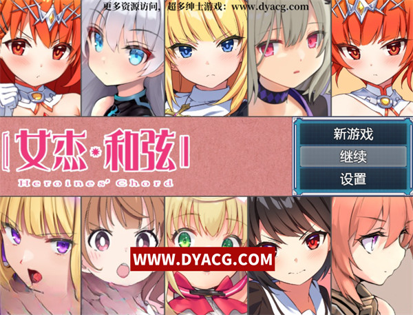 【爆款大作RPG/中文】全明星RPG：女杰·和弦 官方中文版+全CG存档【PC电脑+安卓/2G/新作】