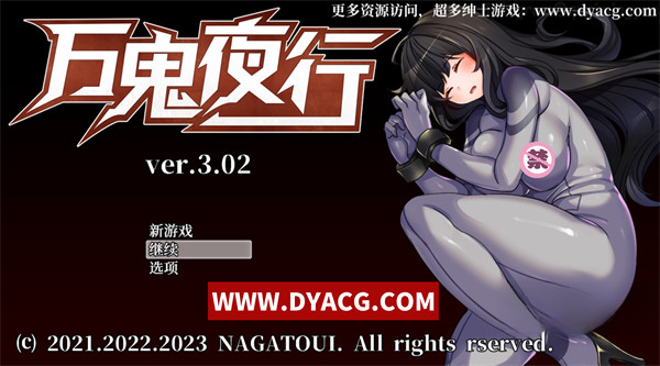 【日系RPG/中文/动态】超强战斗エロ：万鬼夜行 Ver3.02 官中步兵版+存档【PC电脑+安卓joipaly模拟器/500M/CV/新作】