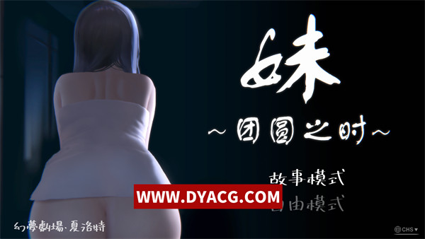 【互动SLG/中文/全动态】妹～团圆之时～Ver0.94 DL官方中文正式【PC电脑+安卓/1G/更新】