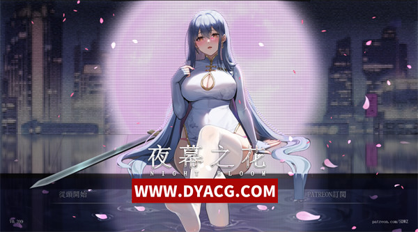 【日系RPG/中文/精美CG】夜幕之花 Ver0.399 官方中文步兵版【PC电脑/1.16G/更新】