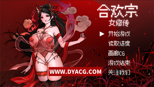 【国产RPG/中文】合欢宗女修传 Ver0.167 官方中文无修版【PC电脑/500M/10月更新】