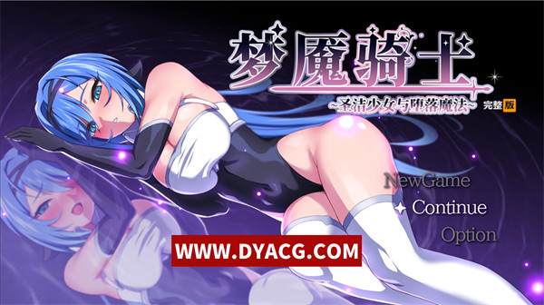 【日系RPG/中文】梦魇骑士~圣洁少女与堕落魔法~官方中文步兵版+存档【PC电脑+安卓joipaly模拟器/600M/更新】