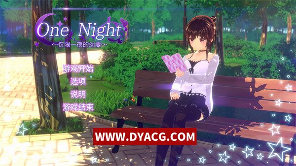 【日系SLG/中文】One Night ~仅限一夜的幼妻~/一夜晴幼驯染妻 官方中文步兵版+存档【PC电脑/300M/更新】