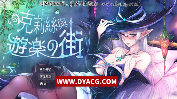 【超火爆RPG/汉化】克丽丝与游乐之街 Ver1.28 官方中文步兵版+全回想【PC电脑+安卓joipaly模拟器/多换装/1G】