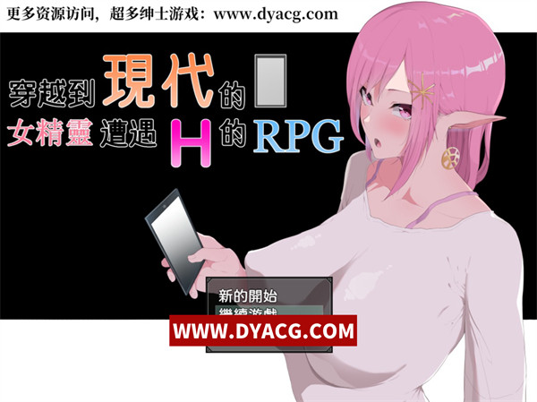 【爆款RPG/NTR/汉化/动态】穿越现代的女精灵遭遇H的RPG 精翻汉化版+存档【PC电脑+安卓joipaly模拟器/3.6G/新作】