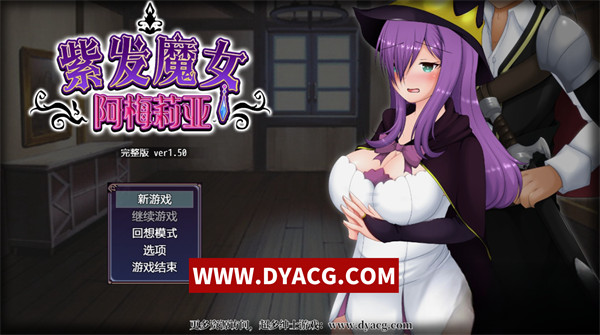 【绿帽RPG/中文/全动态】紫发魔女阿梅莉亚 Ver1.50 官方中文步兵版+回想【PC电脑+安卓joipaly模拟器/900M/新作】