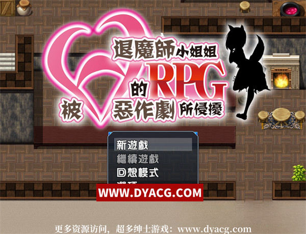 【RPG/汉化/全CV】被H惡作劇所侵擾的退魔師小姐姐 汉化冷狐版【PC电脑+安卓双版本/1.6G/遗产】