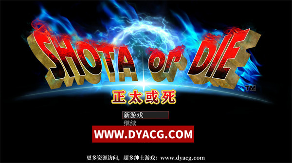 【大型RPG/汉化/高自由度】正太或死-SHOTAorDIE V7 完整精翻汉化版【PC电脑+安卓joipaly模拟器/1G/全CV】