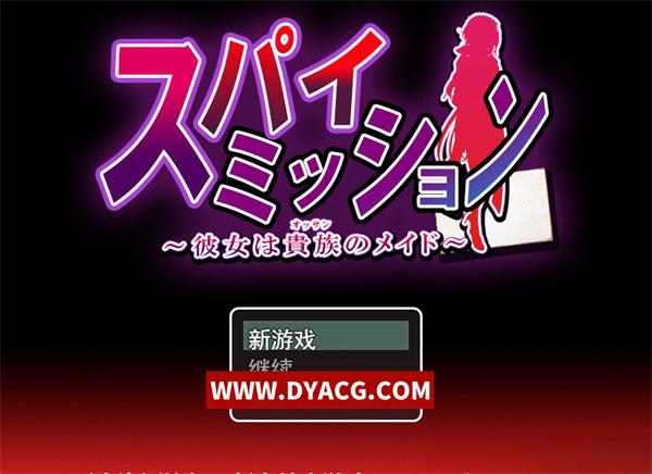 【大型RPG/汉化/NTR】卧底任务：她是贵族的女仆 云汉化版+全CG【PC电脑/3.6G/CV/新作】