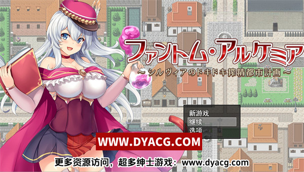 【RPG/汉化】奇妙炼金术~西尔维亚的炸金都市计划 云翻汉化版+存档【PC电脑/新汉化/CV/1.4G】