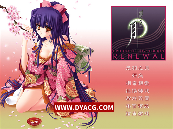 【神作ADV/汉化】无颜之月 RENEWAL精翻完全汉化版+存档+全动画步兵版【PC电脑/新汉化/CV/3.5G】