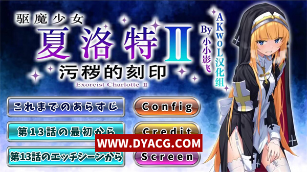 【日式ADV/汉化/CV】驱魔少女夏洛特Ⅱ～污秽的刻印 1-13章合集 精翻汉化版【PC电脑/3.3G/更新】