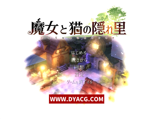 【精品RPG/中文/3D】魔女与猫的桃源乡/魔女と猫の隠れ里 Ver1.01 官方中文版+全CG存档【PC电脑/1.07G/更新】