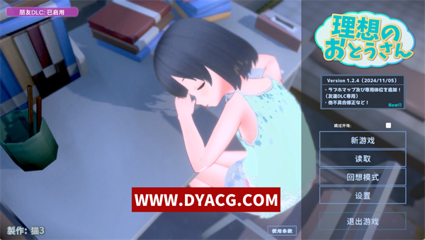 【互动SLG/中文/动态/3D】理想的爸爸~和爱女的同居生活 Ver1.2.4 官方中文版+全CG+特典+DLC【PC电脑/983M/更新】