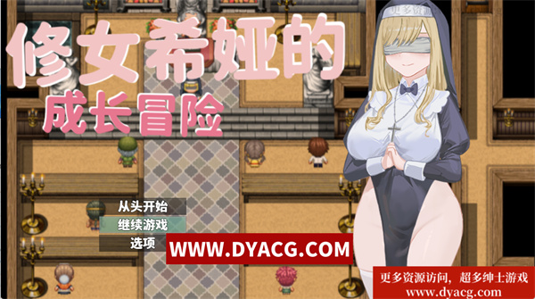 【日系RPG/中文】大奶子~修女希娅的成长冒险 官方中文正式版+全CG存档【PC电脑+安卓joipaly模拟器/500M/新作】