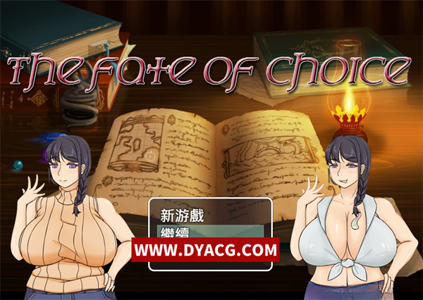 【邪恶绿帽RPG/中文】命运的抉择-我的未来是纯是绿？Ver0.9 官方中文版【PC电脑+安卓joipaly模拟器/1G】