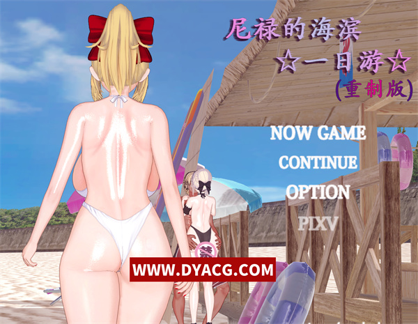 【国产RPG/超级NTR/全动态】尼禄的海滨一日游 Ver0.4 官方中文重置版 【PC电脑+安卓joipaly模拟器/2.2G/更新】