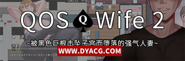 【超绿RPG/中文/动态】QOSWife2：被黑色巨物击坠的强气人妻 官方中文版【PC电脑+安卓joipaly模拟器/500M/新作】