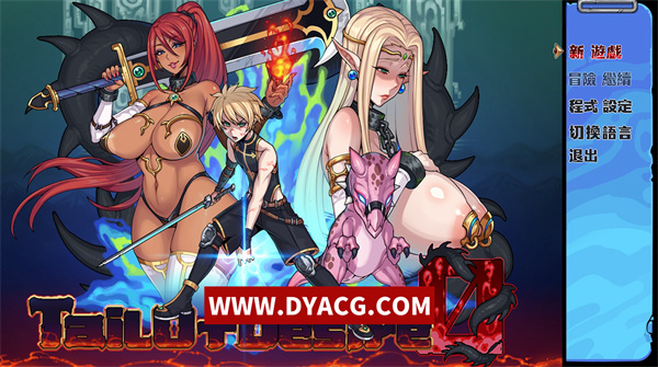 【神级RPG/中文/步兵】欲望之尾 Tail of Desire Ver1.01 官方中文正式完全版+全CG存档【PC电脑+安卓joipaly模拟器/1.8G/CV/更新】